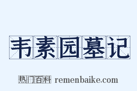 韦素园墓记是什么意思的图片